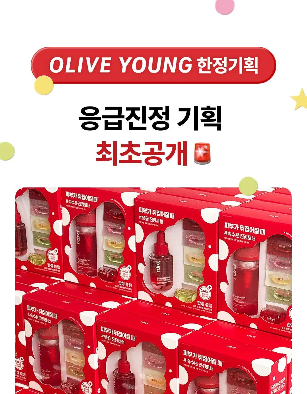 [NEW/단독기획] rdrd 레드 애플 락토 진정 세럼 30ml 응급진정 KIT 기획 상세페이지 1